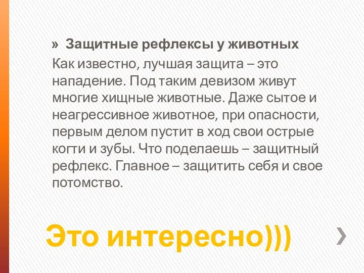 Это интересно))) Защитные рефлексы у животных Как известно, лучшая защита –