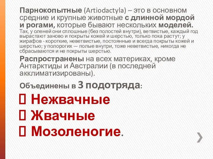 Парнокопытные (Artiodactyla) – это в основном средние и крупные животные с