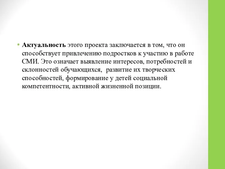 Актуальность этого проекта заключается в том, что он способствует при­влечению подростков