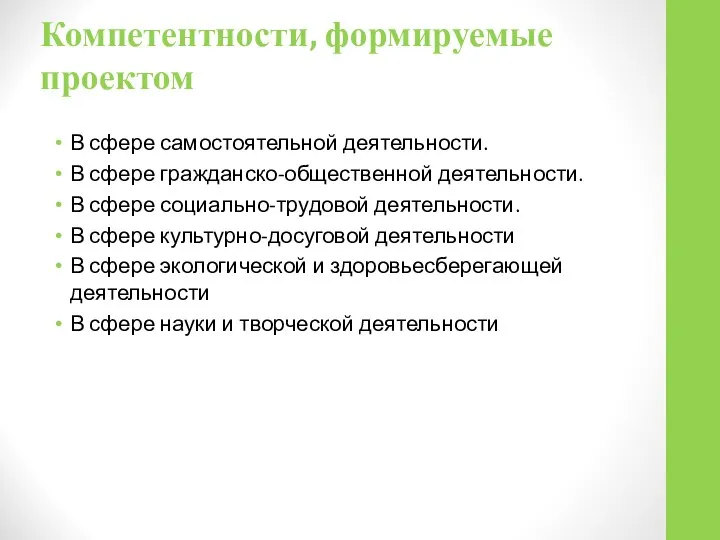 Компетентности, формируемые проектом В сфере самостоятельной деятельности. В сфере гражданско-общественной деятельности.