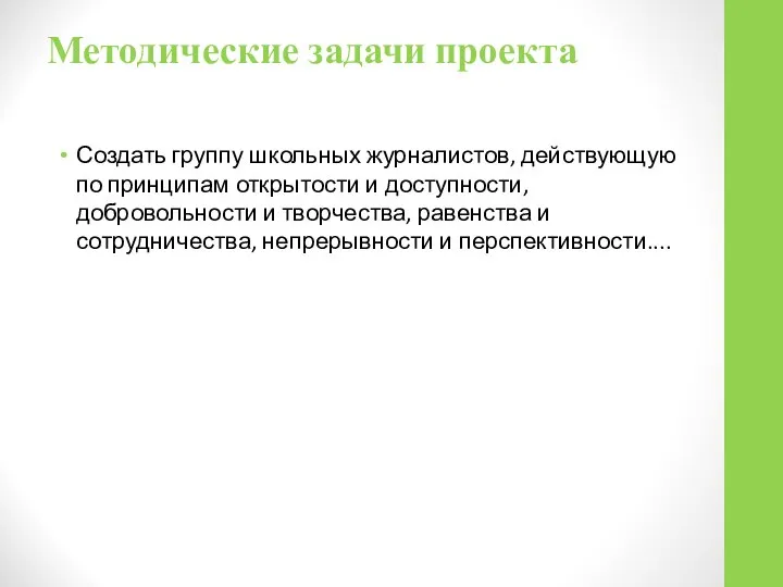 Методические задачи проекта Создать группу школьных журналистов, действующую по принципам открытости