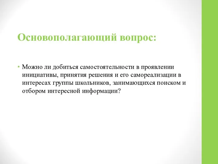 Основополагающий вопрос: Можно ли добиться самостоятельности в проявлении инициативы, принятия решения