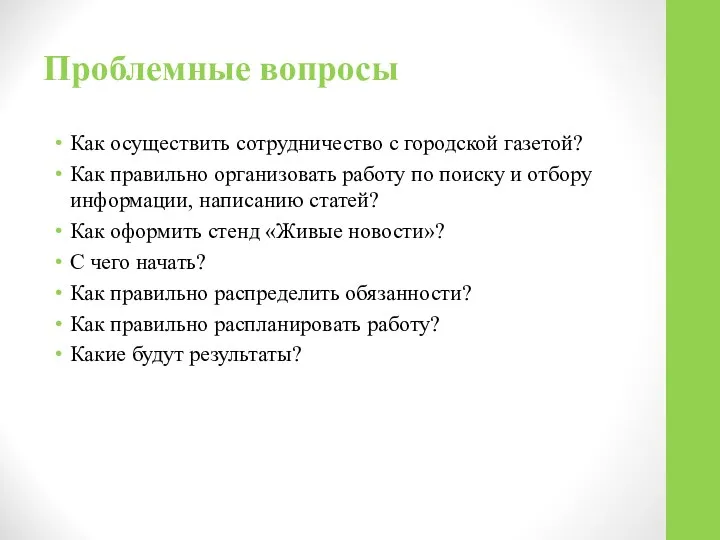 Проблемные вопросы Как осуществить сотрудничество с городской газетой? Как правильно организовать