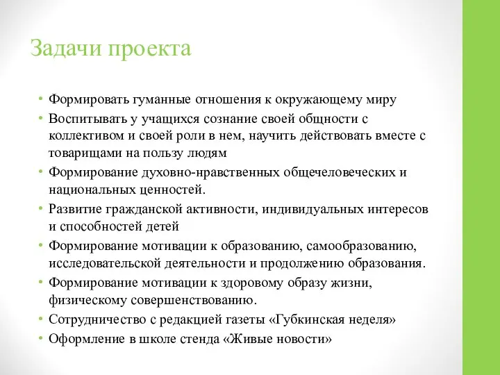 Задачи проекта Формировать гуманные отношения к окружающему миру Воспитывать у учащихся