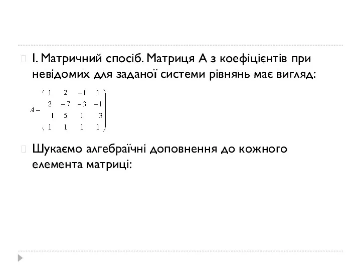 І. Матричний спосіб. Матриця А з коефіцієнтів при невідомих для заданої