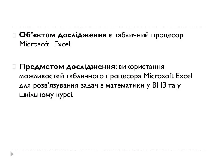 Об’єктом дослідження є табличний процесор Microsoft Exсel. Предметом дослідження: використання можливостей