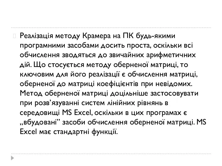 Реалізація методу Крамера на ПК будь-якими програмними засобами досить проста, оскільки