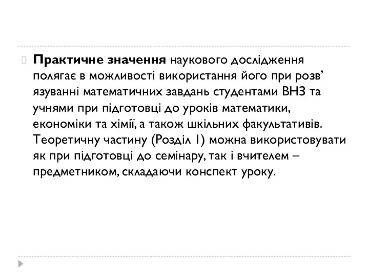 Практичне значення наукового дослідження полягає в можливості використання його при розв’язуванні