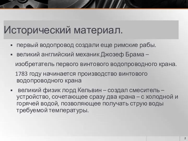 Исторический материал. первый водопровод создали еще римские рабы. великий английский механик