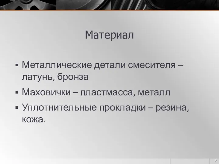 Материал Металлические детали смесителя – латунь, бронза Маховички – пластмасса, металл Уплотнительные прокладки – резина, кожа.