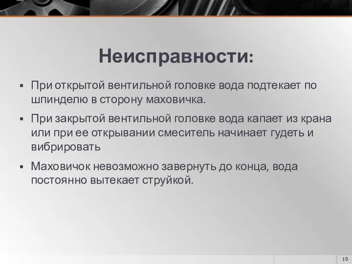 Неисправности: При открытой вентильной головке вода подтекает по шпинделю в сторону