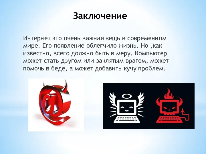 Заключение Интернет это очень важная вещь в современном мире. Его появление