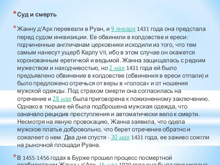 Суд и смерть Жанну д'Арк перевезли в Руан, и 9 января