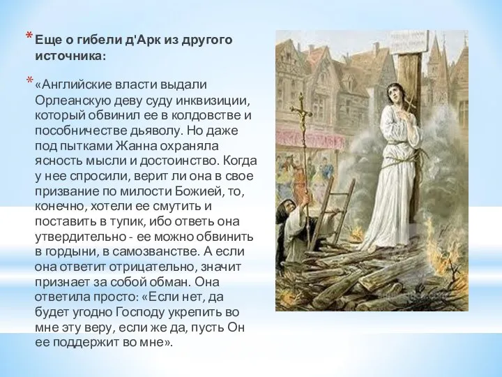 Еще о гибели д'Арк из другого источника: «Английские власти выдали Орлеанскую