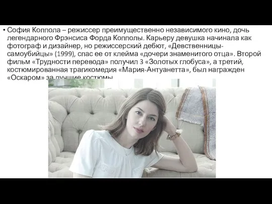 София Коппола – режиссер преимущественно независимого кино, дочь легендарного Фрэнсиса Форда