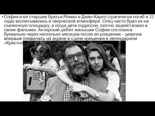 София и ее старшие братья Роман и Джан-Карло (трагически погиб в