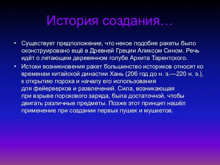 История создания… Существует предположение, что некое подобие ракеты было сконструировано ещё