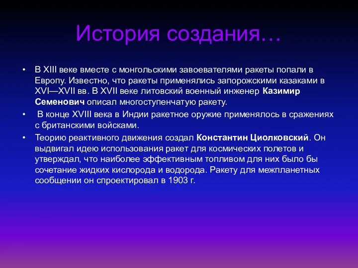 История создания… В XIII веке вместе с монгольскими завоевателями ракеты попали