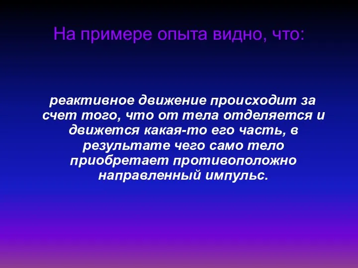 На примере опыта видно, что: реактивное движение происходит за счет того,