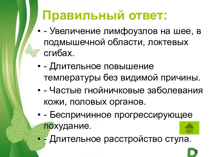 Правильный ответ: - Увеличение лимфоузлов на шее, в подмышечной области, локтевых