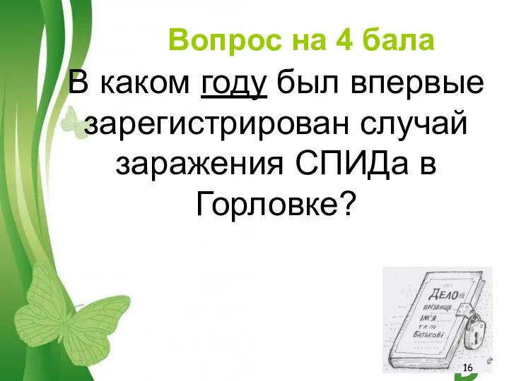 Вопрос на 4 бала В каком году был впервые зарегистрирован случай заражения СПИДа в Горловке?