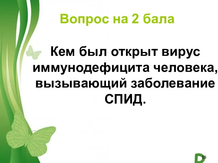 Вопрос на 2 бала Кем был открыт вирус иммунодефицита человека, вызывающий заболевание СПИД.