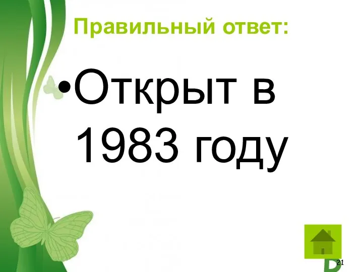 Правильный ответ: Открыт в 1983 году