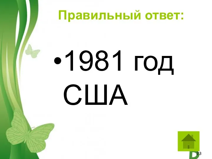 1981 год США Правильный ответ: