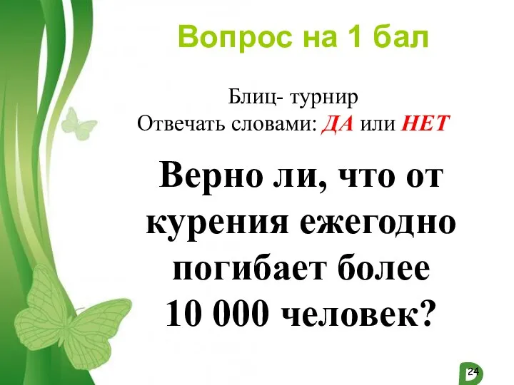 Вопрос на 1 бал Верно ли, что от курения ежегодно погибает