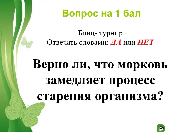 Вопрос на 1 бал Верно ли, что морковь замедляет процесс старения