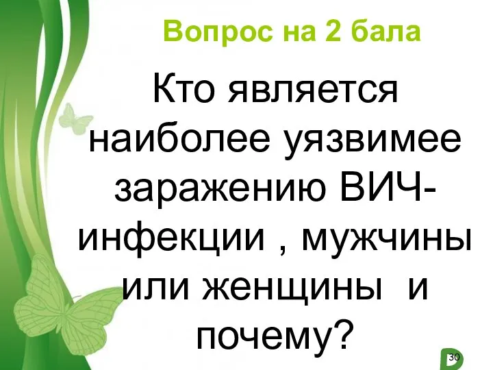 Вопрос на 2 бала Кто является наиболее уязвимее заражению ВИЧ-инфекции , мужчины или женщины и почему?