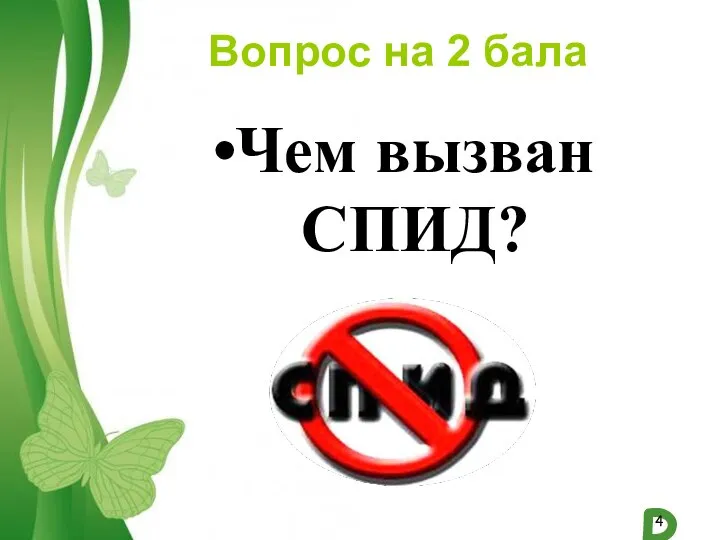 Вопрос на 2 бала Чем вызван СПИД?