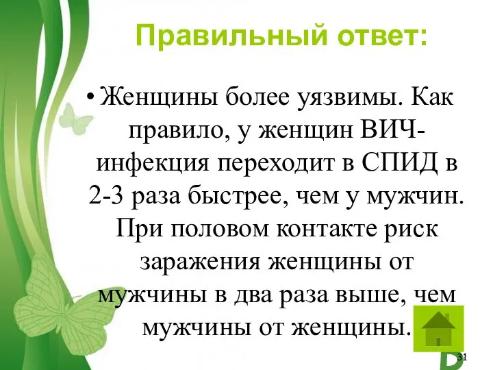 Женщины более уязвимы. Как правило, у женщин ВИЧ-инфекция переходит в СПИД