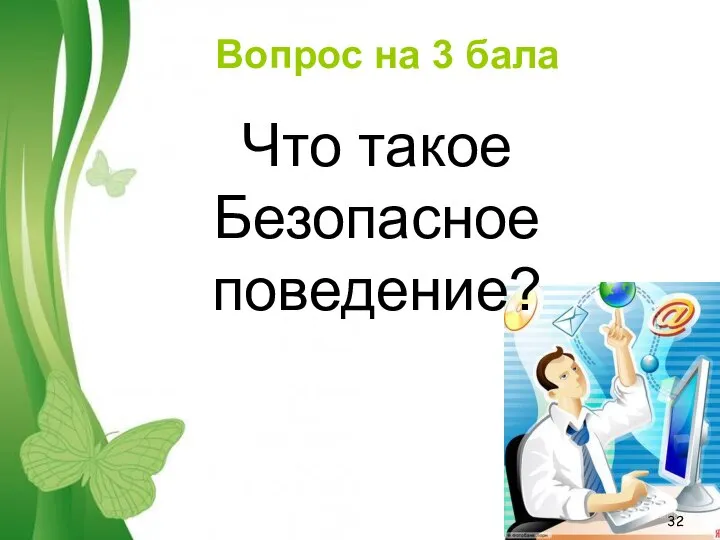 Вопрос на 3 бала Что такое Безопасное поведение?