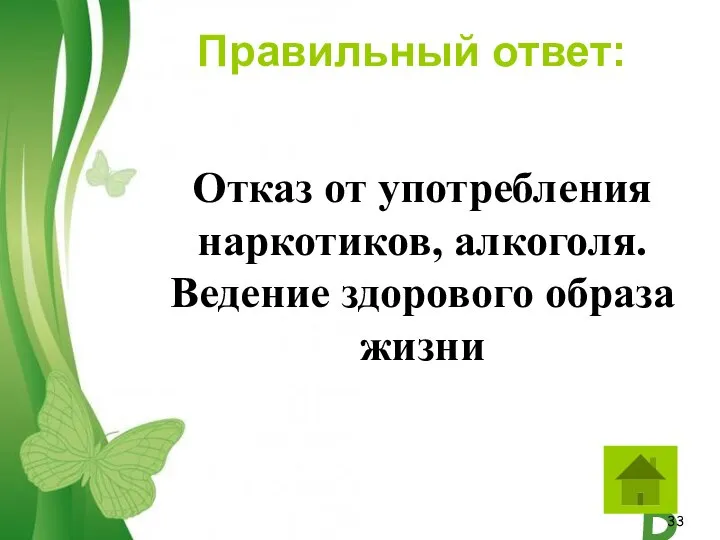 Отказ от употребления наркотиков, алкоголя. Ведение здорового образа жизни Правильный ответ: