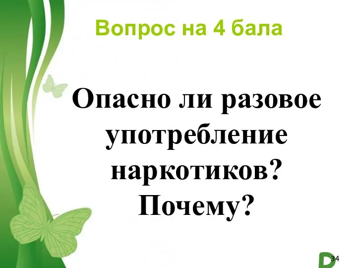 Вопрос на 4 бала Опасно ли разовое употребление наркотиков? Почему?