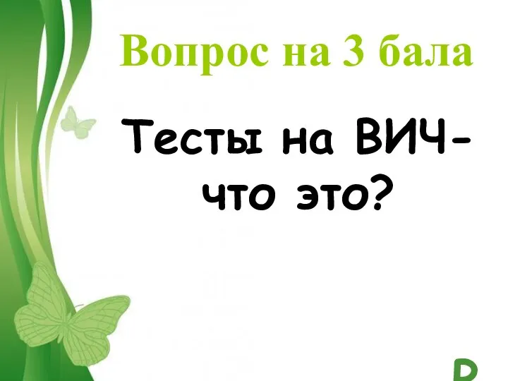 Вопрос на 3 бала Тесты на ВИЧ- что это?