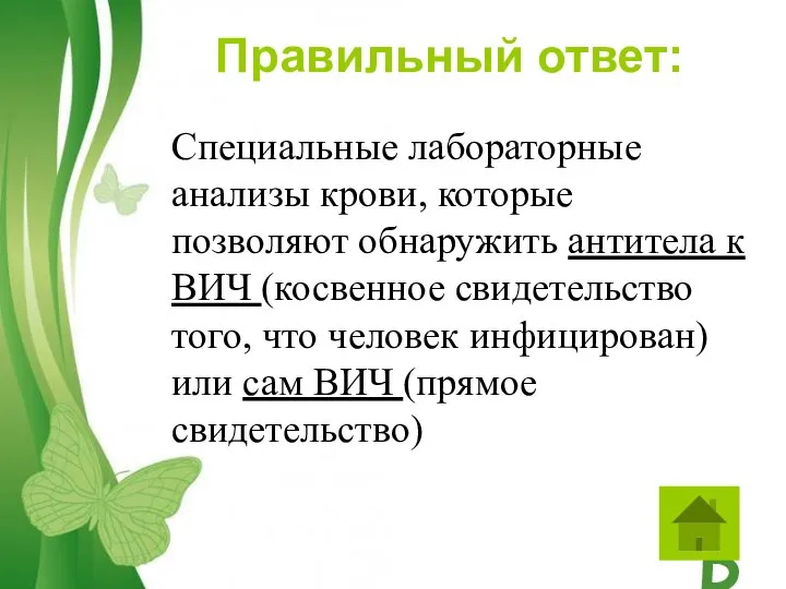 Правильный ответ: Специальные лабораторные анализы крови, которые позволяют обнаружить антитела к