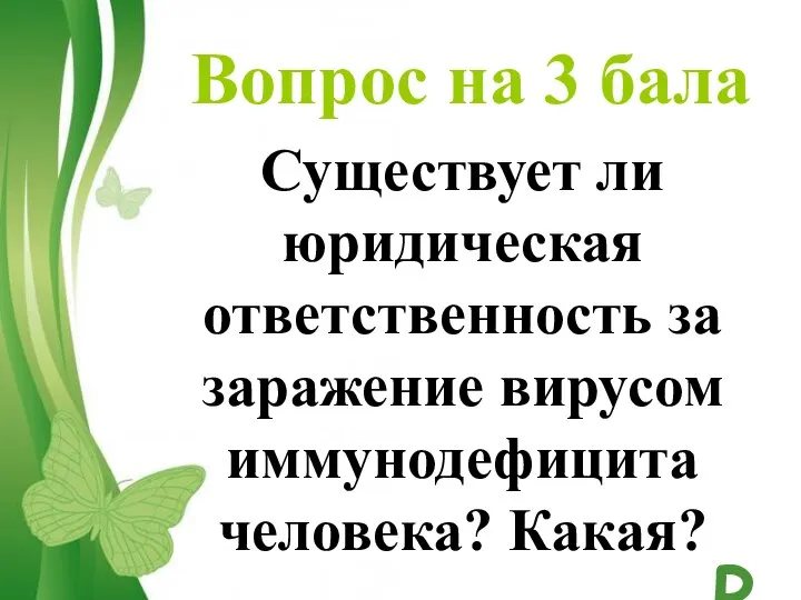 Вопрос на 3 бала Существует ли юридическая ответственность за заражение вирусом иммунодефицита человека? Какая?