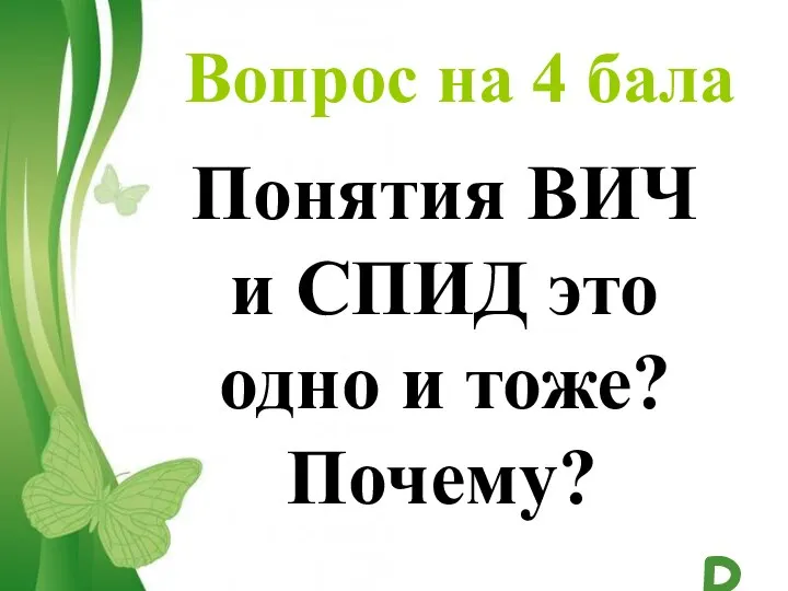 Вопрос на 4 бала Понятия ВИЧ и СПИД это одно и тоже? Почему?