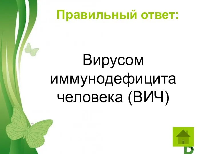 Правильный ответ: Вирусом иммунодефицита человека (ВИЧ)