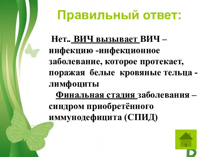 Правильный ответ: Нет.. ВИЧ вызывает ВИЧ – инфекцию -инфекционное заболевание, которое