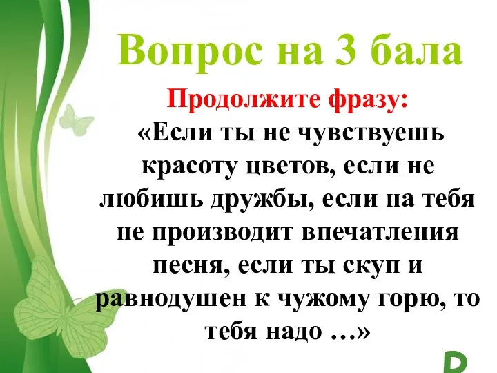 Вопрос на 3 бала Продолжите фразу: «Если ты не чувствуешь красоту