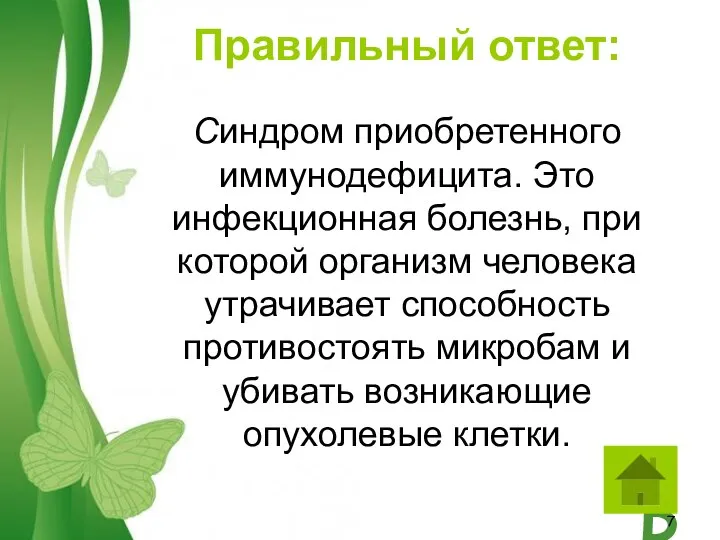 Синдром приобретенного иммунодефицита. Это инфекционная болезнь, при которой организм человека утрачивает