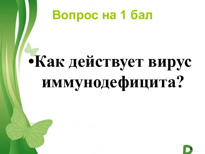 Вопрос на 1 бал Как действует вирус иммунодефицита?