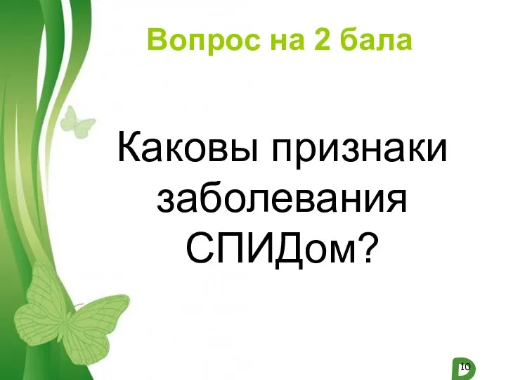 Вопрос на 2 бала Каковы признаки заболевания СПИДом?