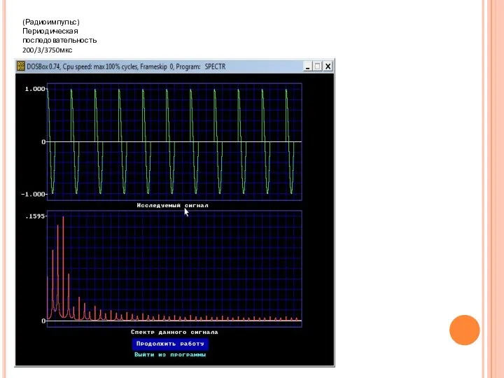 (Радиоимпульс)Периодическая последовательность 200/3/3750мкс