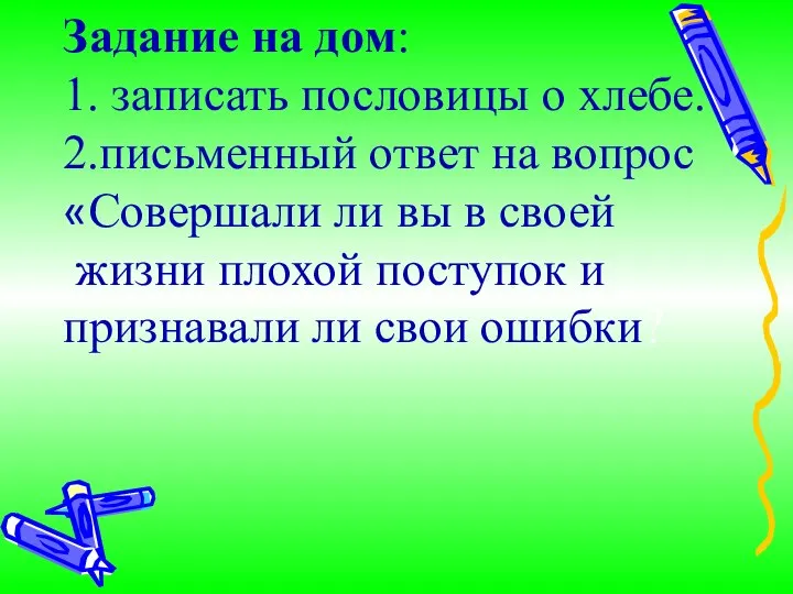 Задание на дом: 1. записать пословицы о хлебе. 2.письменный ответ на