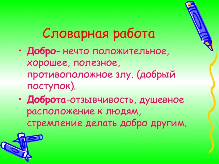 Словарная работа Добро- нечто положительное, хорошее, полезное, противоположное злу. (добрый поступок).