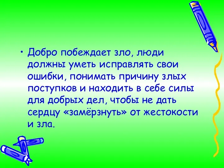 Добро побеждает зло, люди должны уметь исправлять свои ошибки, понимать причину